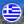 Ελληνικά